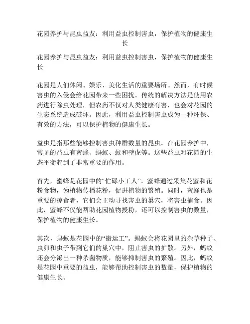 花园养护与昆虫益友：利用益虫控制害虫,保护植物的健康生长