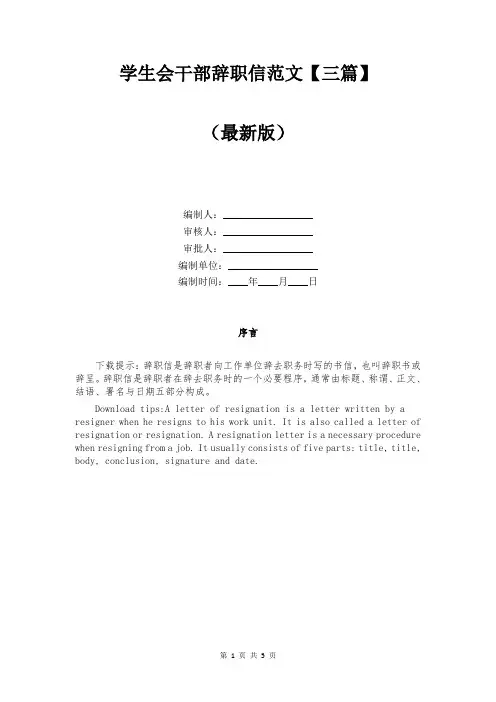 学生会干部辞职信范文【三篇】