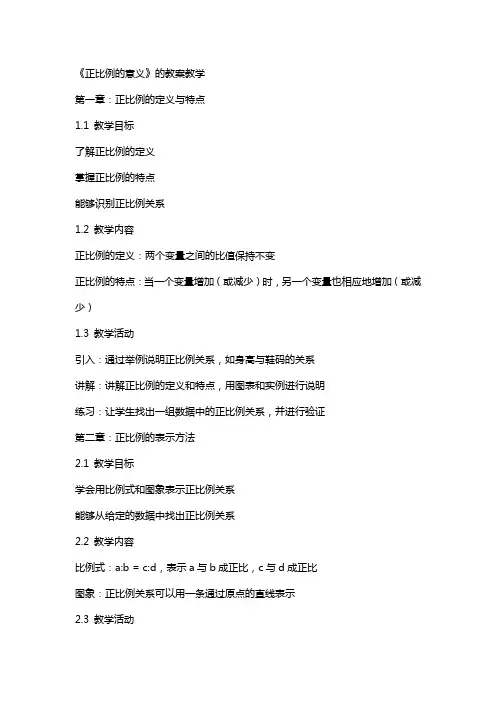 《正比例的意义》的教案教学