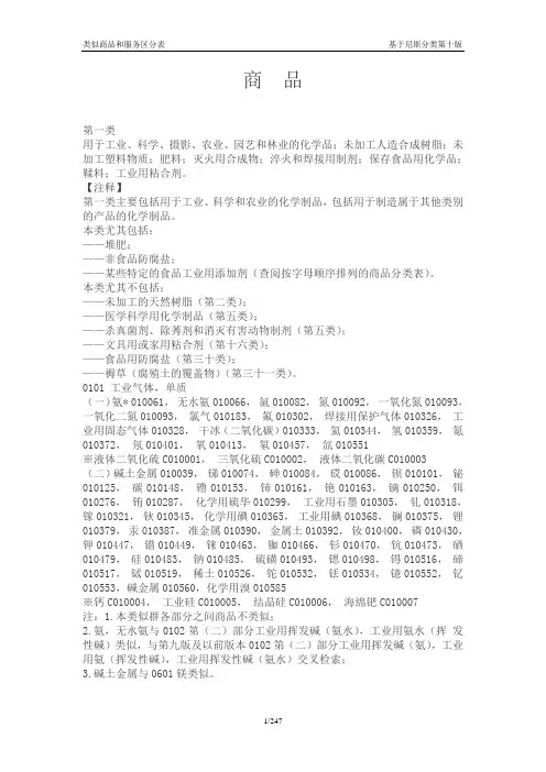 类似商品和服务区分表__基于尼斯分类第十版