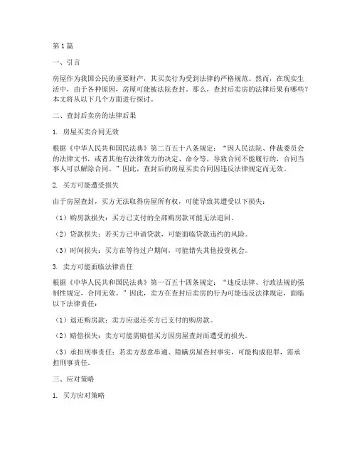 查封后卖房的法律后果(3篇)