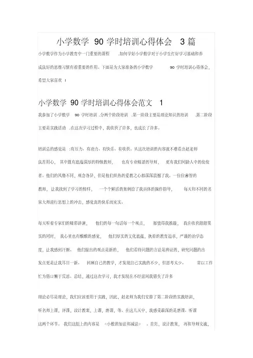 小学数学90学时培训心得体会3篇