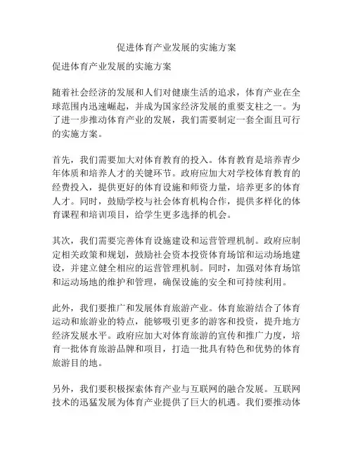 促进体育产业发展的实施方案