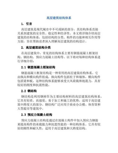 高层建筑结构体系