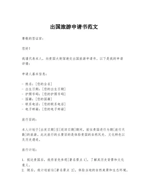出国旅游申请书范文