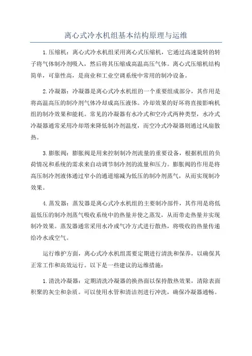 离心式冷水机组基本结构原理与运维