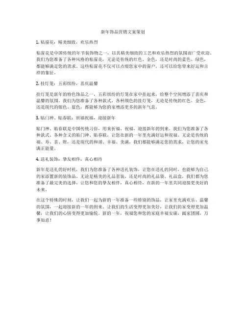 新年饰品营销文案策划