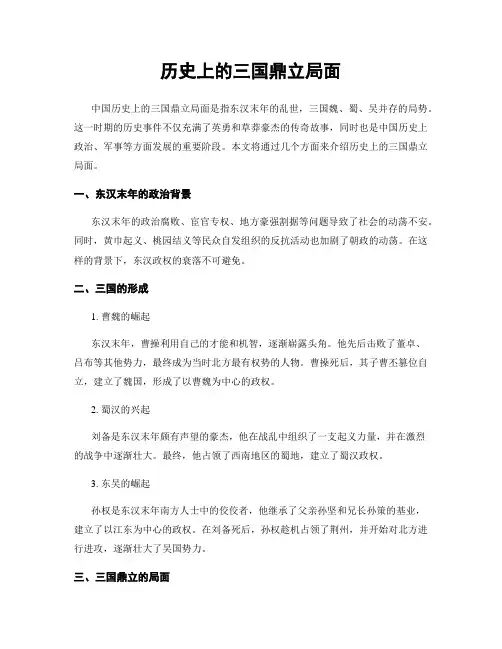 历史上的三国鼎立局面