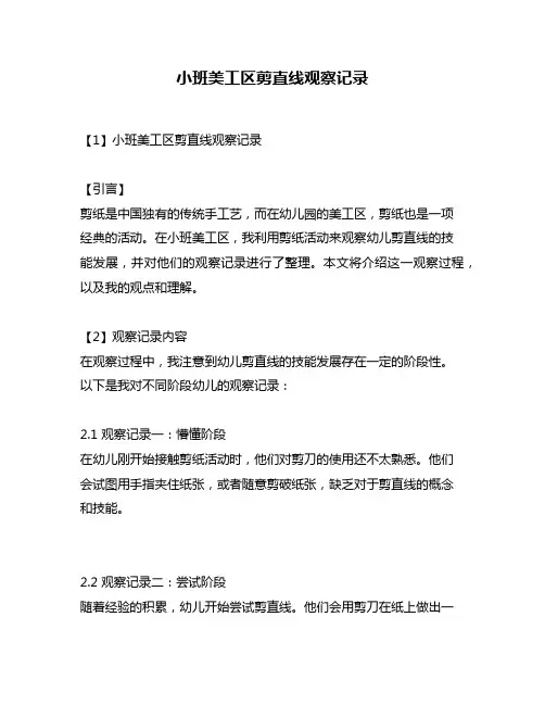 小班美工区剪直线观察记录