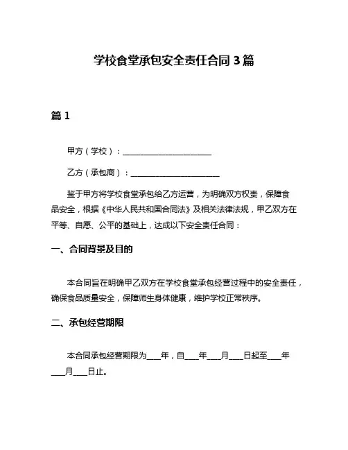 学校食堂承包安全责任合同3篇