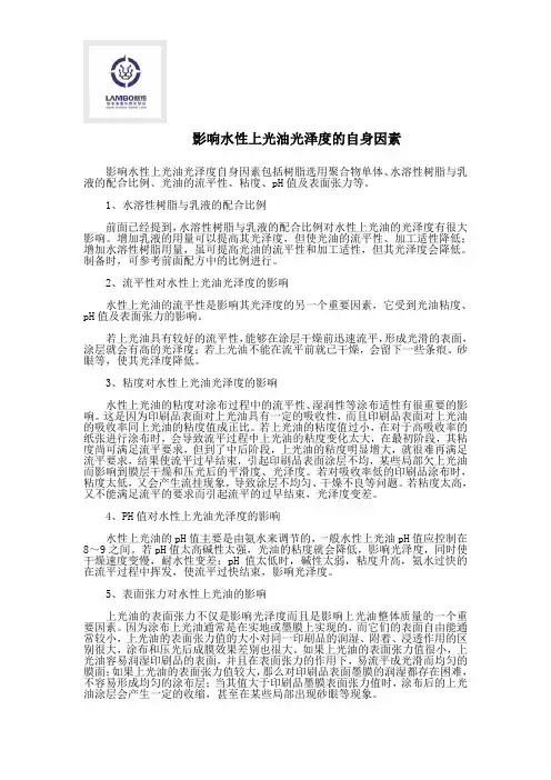 影响水性上光油光泽度的自身因素