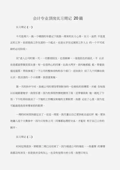 (实习周记)会计专业顶岗实习周记20篇