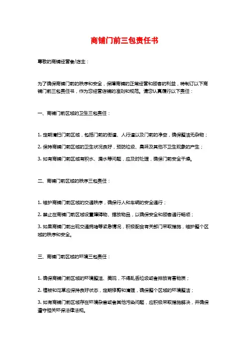 商铺门前三包责任书