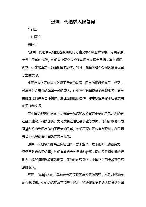 强国一代追梦人报幕词