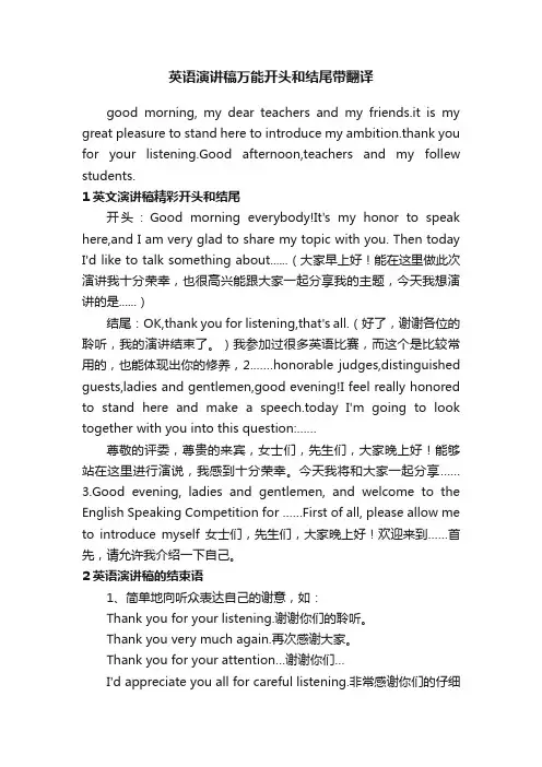 英语演讲稿万能开头和结尾带翻译