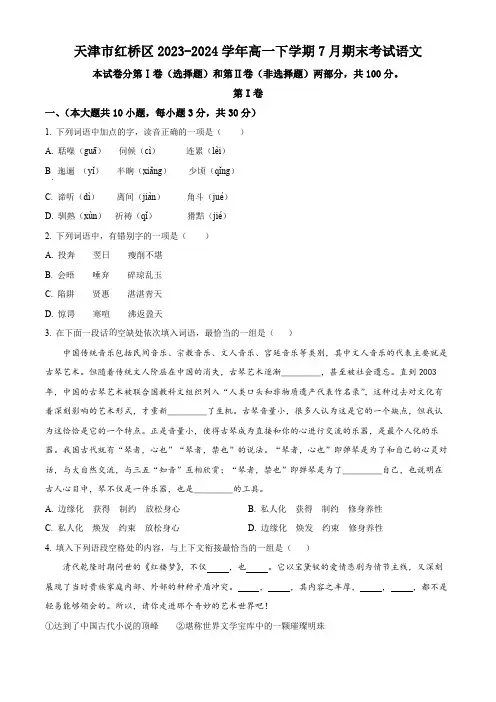 天津市红桥区2023-2024学年高一下学期期末考试语文试题(原卷版)