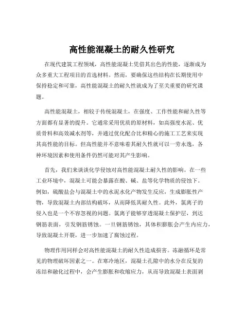高性能混凝土的耐久性研究
