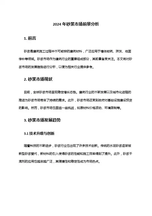2024年砂浆市场前景分析