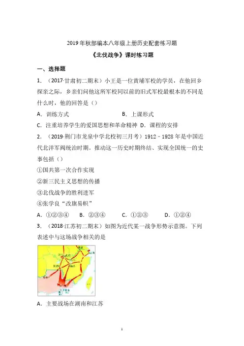 【配套课时练】2019-2020学年统编八年级历史上册15《北伐战争》课时练习题 (15)