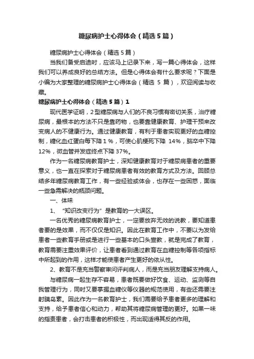 糖尿病护士心得体会（精选5篇）