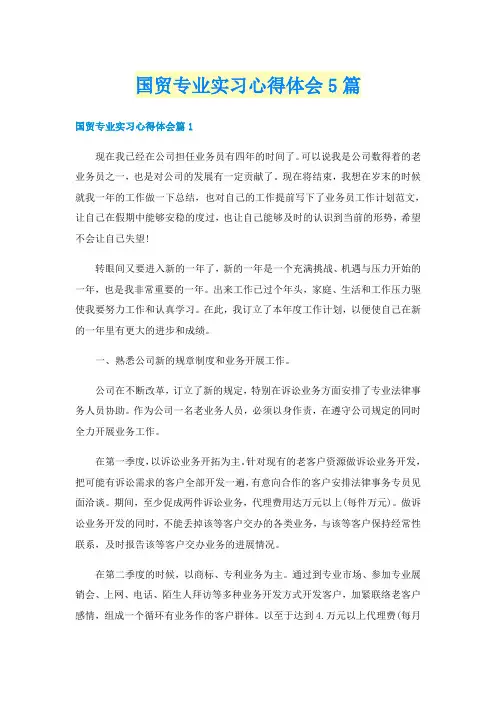 国贸专业实习心得体会5篇