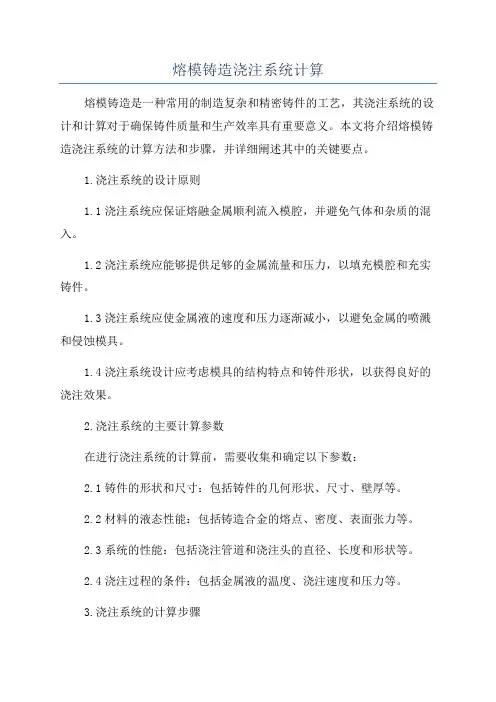 熔模铸造浇注系统计算