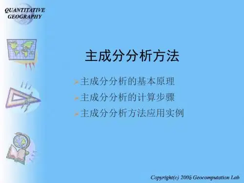 大学生数学建模——主成分分析方法页PPT文档