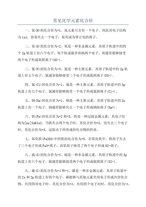 常见化学元素化合价