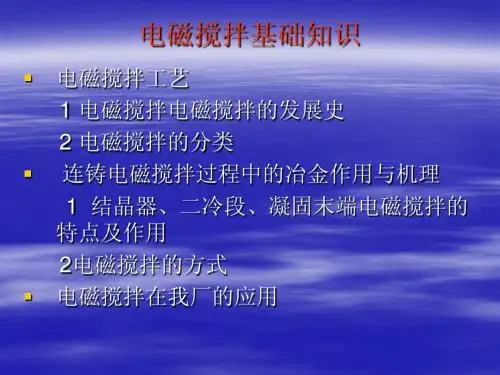 电磁搅拌技术培训