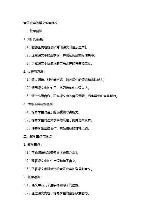 音乐之声的语文教案范文