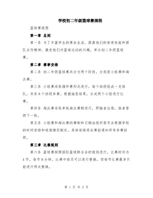 学校初二年级篮球赛规程