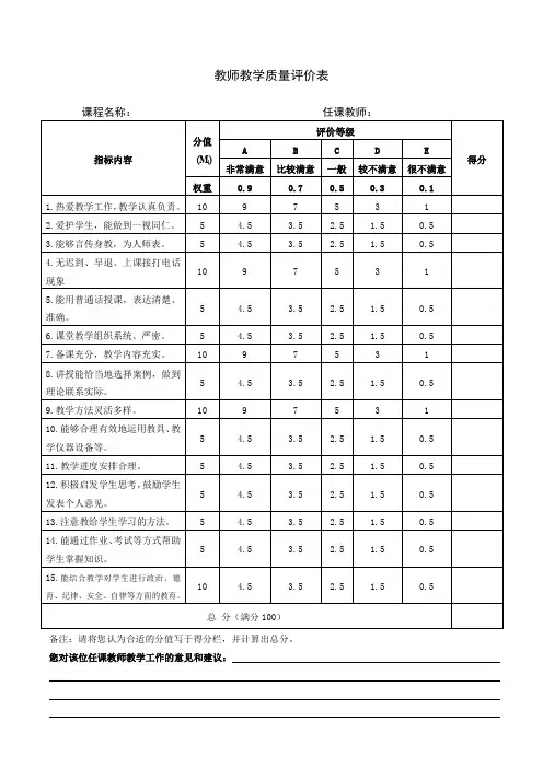 教师教学质量评价表