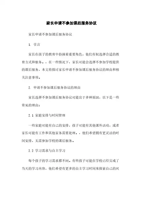 家长申请不参加课后服务协议
