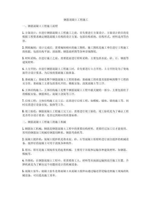 钢筋混凝土工程施工