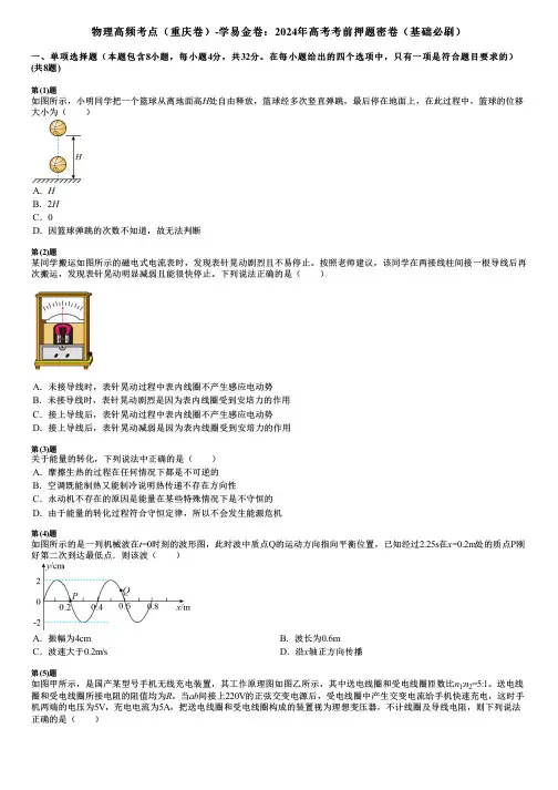 物理高频考点(重庆卷)-学易金卷：2024年高考考前押题密卷(基础必刷)