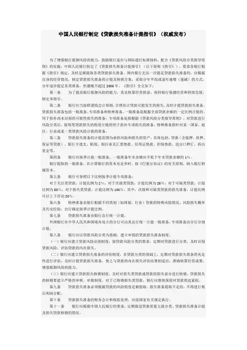 中国人民银行制定《贷款损失准备计提指引》