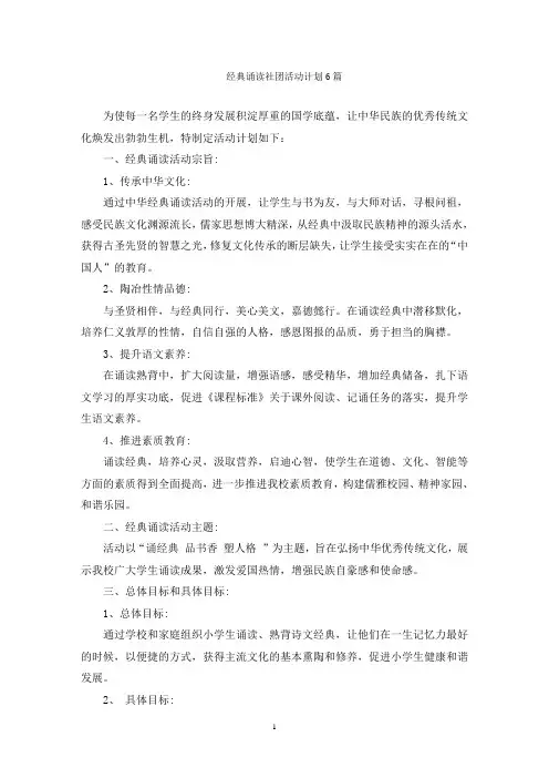 经典诵读社团活动计划