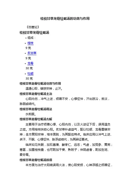 桂枝甘草龙骨牡蛎汤的功效与作用