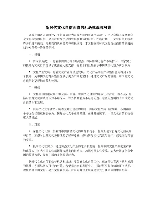 新时代文化自信面临的机遇挑战与对策