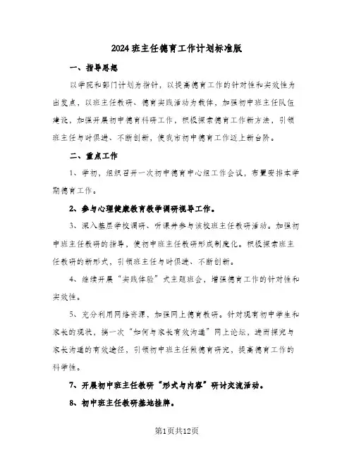 2024班主任德育工作计划标准版（五篇）