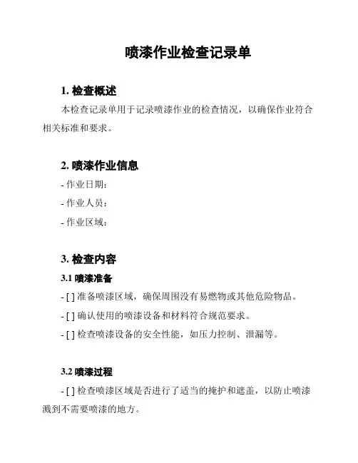 喷漆作业检查记录单
