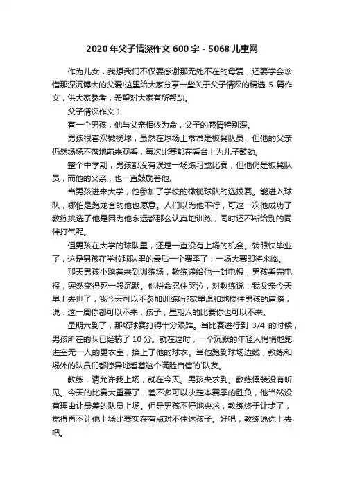 2020年父子情深作文600字-5068儿童网