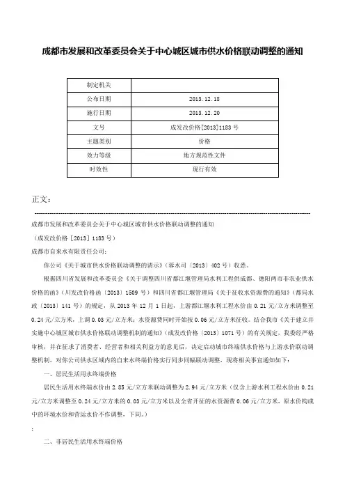 成都市发展和改革委员会关于中心城区城市供水价格联动调整的通知-成发改价格[2013]1183号