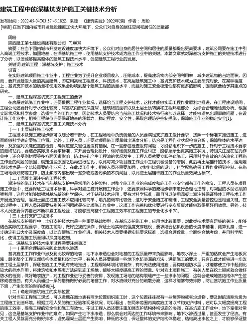 建筑工程中的深基坑支护施工关键技术分析