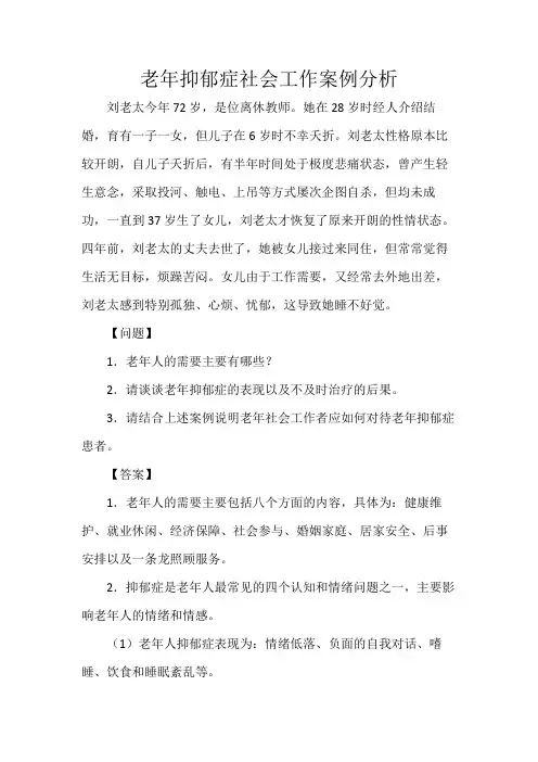 老年抑郁症社会工作案例分析