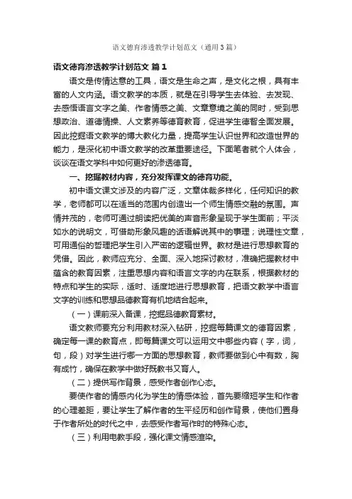 语文德育渗透教学计划范文（通用3篇）