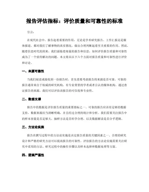 报告评估指标：评价质量和可靠性的标准