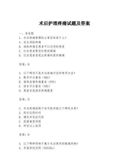 术后护理疼痛试题及答案