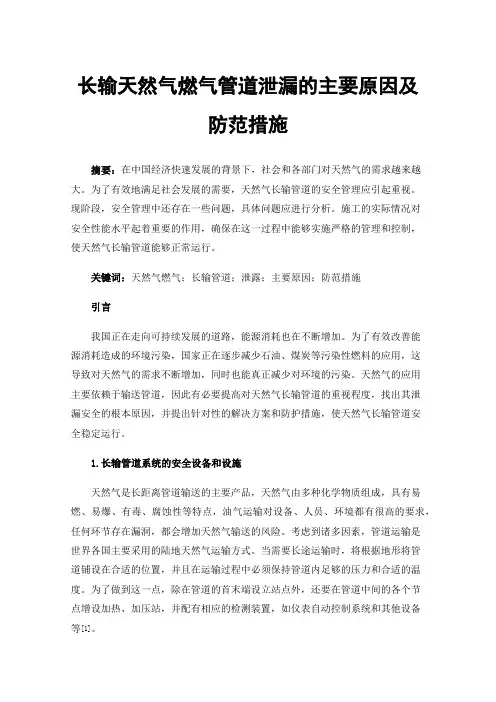 长输天然气燃气管道泄漏的主要原因及防范措施