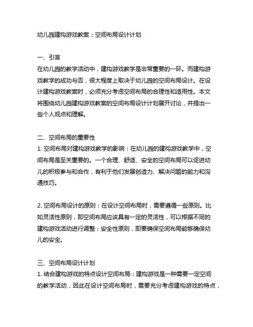 幼儿园建构游戏教案：空间布局设计计划